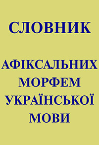 Словарь украинских морфем