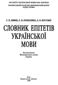 Словарь эпитетов украинского языка